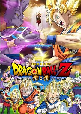 动漫《龙珠Z：神与神 ドラゴンボールZ 神と神》完整版在线免费观看