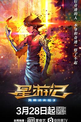 奈飞影视《星游记之风暴法米拉2》免费在线观看