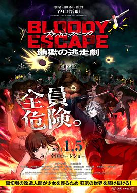 奈飞影视《BLOODY ESCAPE -地狱的逃生作战-》免费在线观看