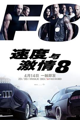 奈飞影视《速度与激情8 The Fate of the Furious》免费在线观看