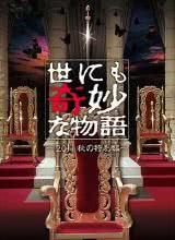 奈飞影视《世界奇妙物语 2011年秋之特别篇 世にも奇妙な物語 2011秋の特別編》免费在线观看