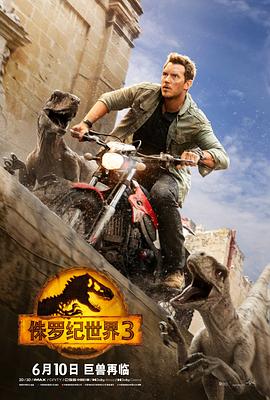 奈飞影视《侏罗纪世界3 Jurassic World: Dominion》免费在线观看