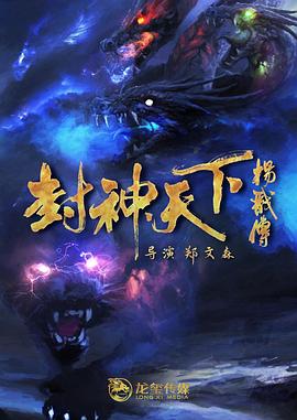 奈飞影视《封神天下杨戬传》免费在线观看