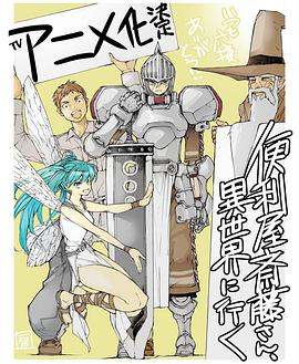 奈飞影视《万事屋斋藤到异世界 便利屋斎藤さん、異世界に行く》免费在线观看