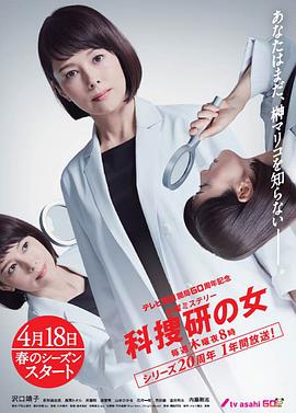 奈飞影视《科搜研之女 第19季 テレビ朝日開局60周年記念 木曜ミステリー 科捜研の女》免费在线观看