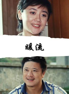 奈飞影视《暖流2007》免费在线观看