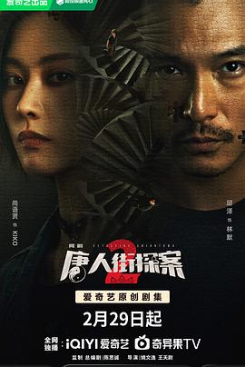 奈飞影视《唐人街探案2》免费在线观看