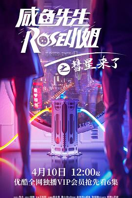 奈飞影视《咸鱼先生，Rose小姐之彗星来了》免费在线观看