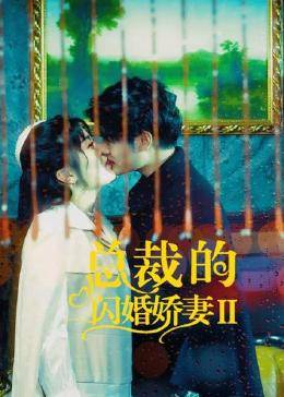 奈飞影视《总裁的闪婚娇妻2》免费在线观看