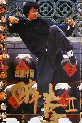 奈飞影视《醉拳2 醉拳Ⅱ》免费在线观看