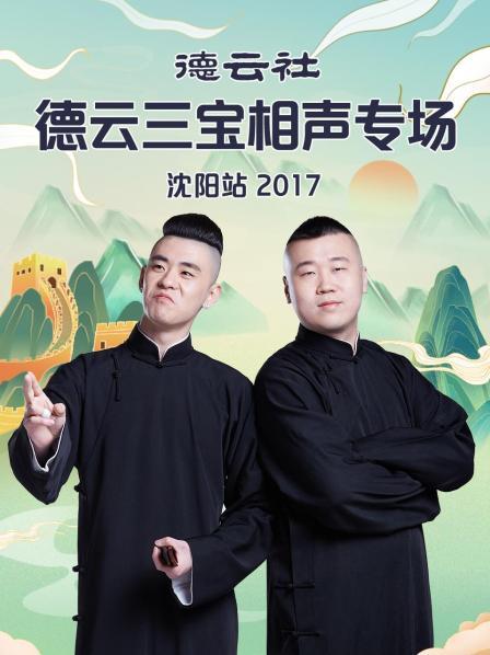 奈飞影视《德云社德云三宝相声专场沈阳站2017》免费在线观看