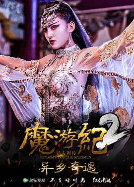 奈飞影视《魔游纪2：异乡奇遇》免费在线观看