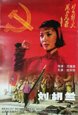 奈飞影视《刘胡兰（1996）》免费在线观看