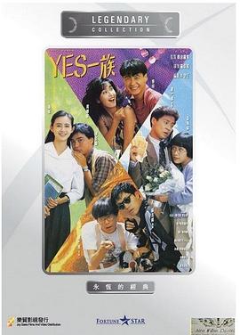 奈飞影视《YES一族》免费在线观看