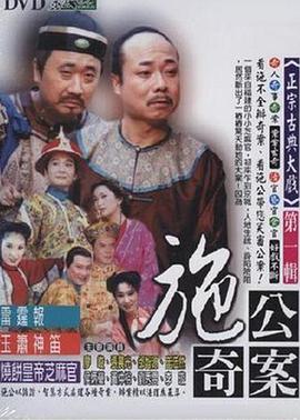 奈飞影视《施公奇案1997》免费在线观看