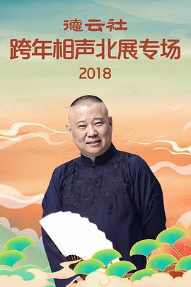 奈飞影视《德云社跨年相声北展专场2018》免费在线观看