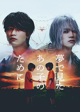 奈飞影视《为了梦中见到的那孩子 夢で見たあの子のために》免费在线观看