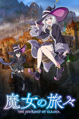 奈飞影视《魔女之旅 魔女の旅々》免费在线观看