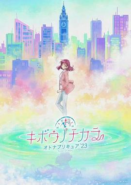 奈飞影视《希望的力量～大人的光之美少女`23～ キボウノチカラ～オトナプリキュア`23～》免费在线观看