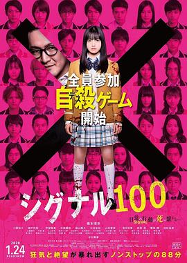 奈飞影视《信号100 シグナル100》免费在线观看