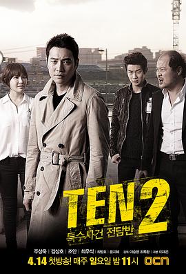 奈飞影视《特殊案件专案组TEN2 특수사건전담반 TEN2》免费在线观看