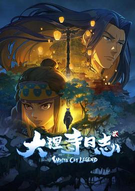 动漫《大理寺日志2》高清免费在线观看