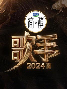 综艺《歌手2024》HD免费在线观看