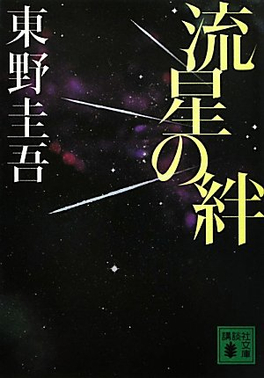 奈飞影视《流星之绊》免费在线观看