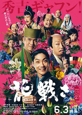 奈飞影视《乱世花道 花戦さ》免费在线观看