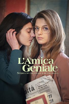 电视剧《我的天才女友 第三季 L'amica geniale Season 3》高清免费在线观看