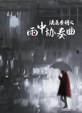 奈飞影视《法医秦明之雨中协奏曲》免费在线观看