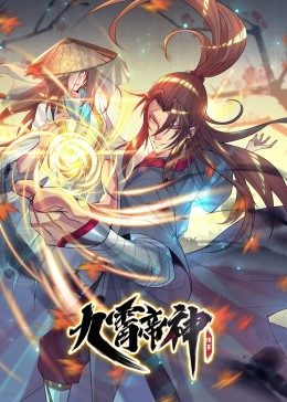 奈飞影视《九霄帝神 第1季·动态漫画》免费在线观看