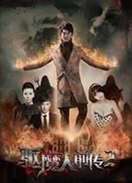 奈飞影视《驱魔人前传2》免费在线观看