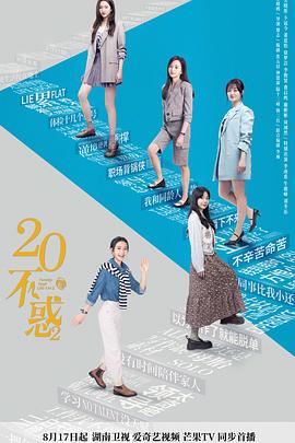 奈飞影视《二十不惑2卫视版》免费在线观看