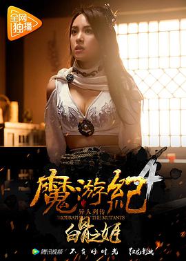 奈飞影视《魔游纪4：白骨之姬》免费在线观看