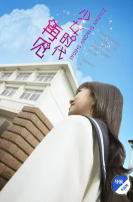 奈飞影视《再见少女时代2016》免费在线观看