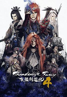 奈飞影视《Thunderbolt Fantasy 东离剑游纪 4 Thunderbolt Fantasy 東離劍遊紀 4》免费在线观看