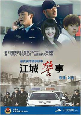 奈飞影视《江城警事》免费在线观看