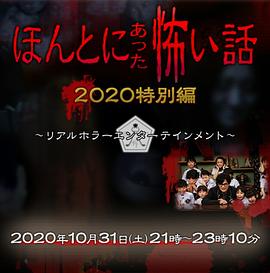 奈飞影视《毛骨悚然撞鬼经 2020特别篇 ほんとにあった怖い話 2020特別編》免费在线观看