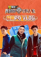 奈飞影视《我们的滚烫人生 超前PDvlog》免费在线观看