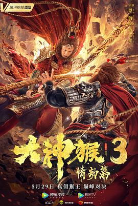 奈飞影视《大神猴3情劫篇》免费在线观看