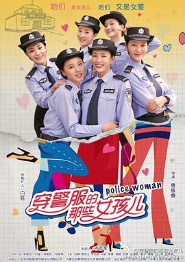 奈飞影视《穿警服的那些女孩儿》免费在线观看