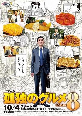 奈飞影视《孤独的美食家 第八季 孤独のグルメ Season8》免费在线观看