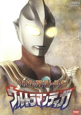 奈飞影视《迪迦奥特曼 ウルトラマンティガ》免费在线观看