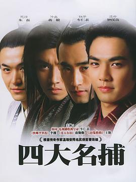 奈飞影视《四大名捕2004》免费在线观看