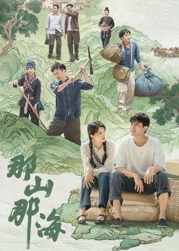 奈飞影视《那山那海》免费在线观看