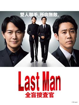 奈飞影视《LAST MAN-全盲搜查官-》免费在线观看