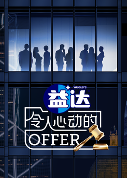 奈飞影视《令人心动的offer 第六季》免费在线观看