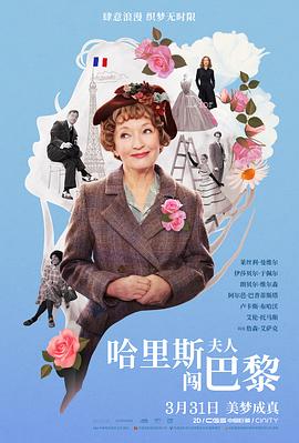 奈飞影视《哈里斯夫人闯巴黎 Mrs. Harris Goes To Paris》免费在线观看