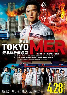 奈飞影视《TOKYO MER～移动的急救室～电影版》免费在线观看